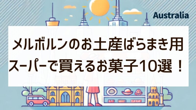 メルボルン　お土産　ばらまき