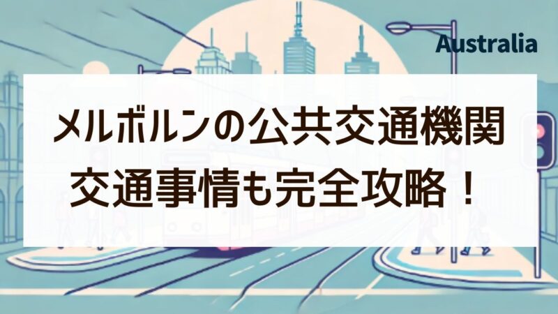 メルボルン　交通機関　トラム　乗り方