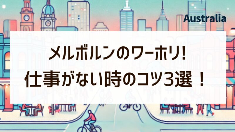 オーストラリア　メルボルン　ワーホリ　仕事ない