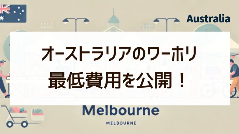 オーストラリアのワーホリ最低費用を公開！エージェントなしの体験談！