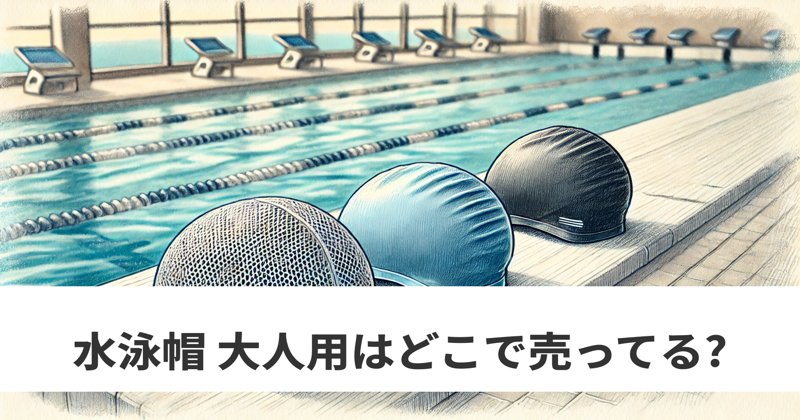 水泳帽 大人用はどこで売ってる？ダイソー　しまむら