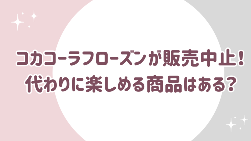 コカコーラフローズンが販売中止に！理由と代わりに楽しめる商品まとめ