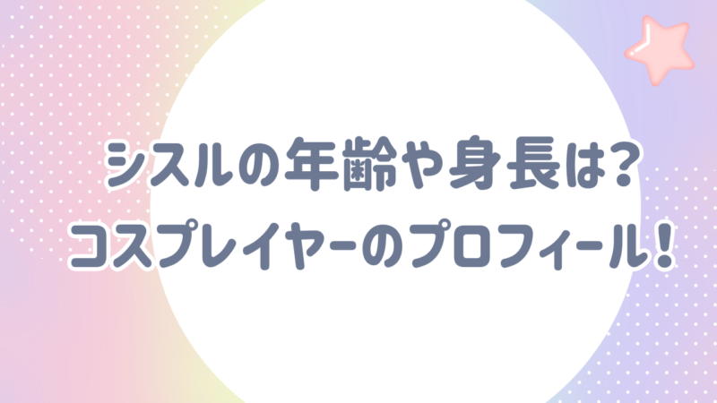 シスル　年齢　身長