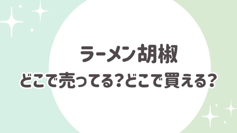 ラーメン胡椒はどこで売ってる？業務スーパーやダイソーにある？
