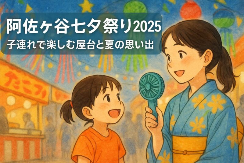 阿佐ヶ谷七夕祭りを子連れで楽しむ！屋台・混雑・トイレ完全ガイド【2025】